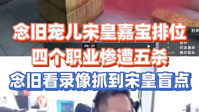 四个职业选手来北部前百惨被五杀，念旧查看录像当场抓到宋皇盲点
