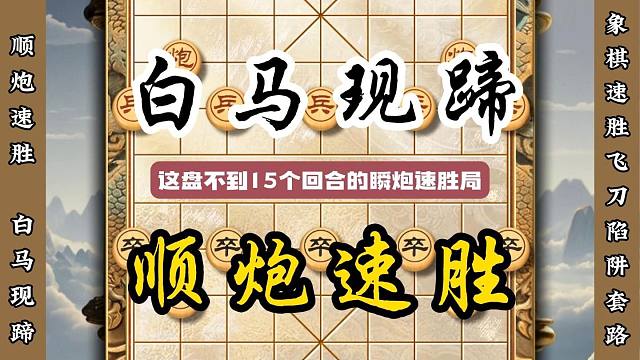 白马现蹄顺炮速胜灵活多变的车马运子技巧加上精妙的杀招象棋教学