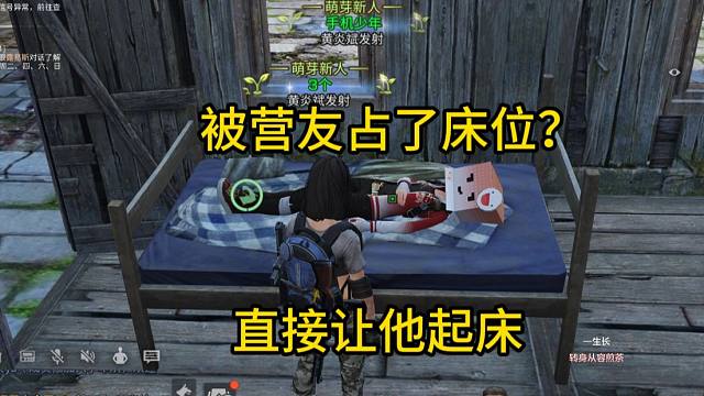 【明日之后】你们有没有被营友占过床