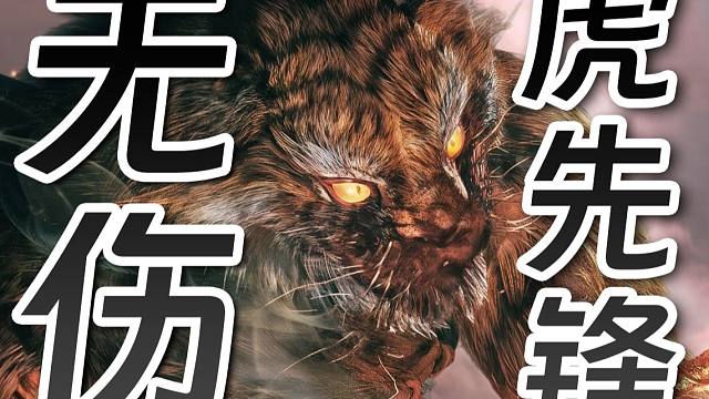 18灵光点，1分36无伤，换珍玩精魄【Fun Game虎先锋挑战赛】