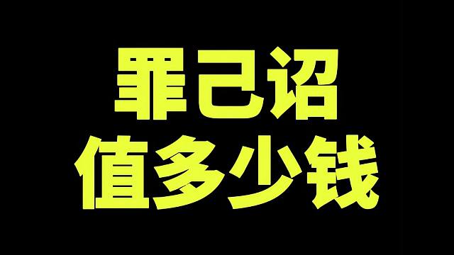 罪己诏值多少钱？