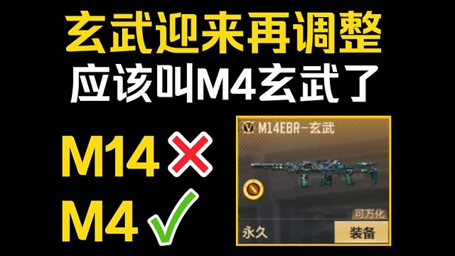 玄武再调整：伤害再次下调，这下真的叫M4玄武了