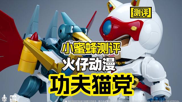 【测评】功夫猫党队长野太郎驾到！体验来自经典IP的创新冲击！