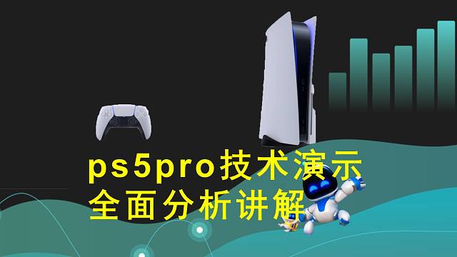 一个视频带你彻底了解PS5pro全面讲解与分析！