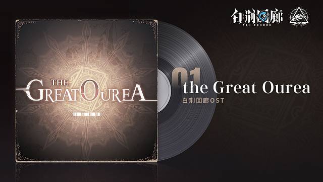 《白荆回廊》OST - the Great Ourea