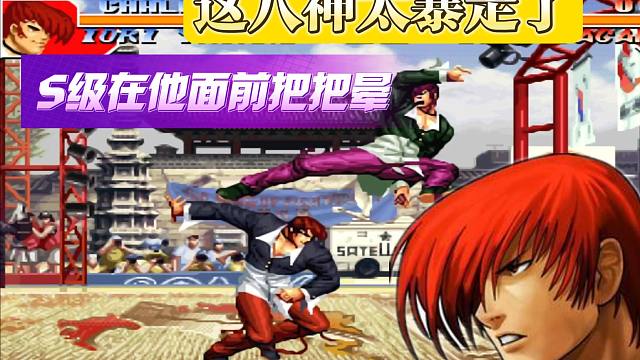 拳皇97：这八神太暴走了，S级在他面前把把晕