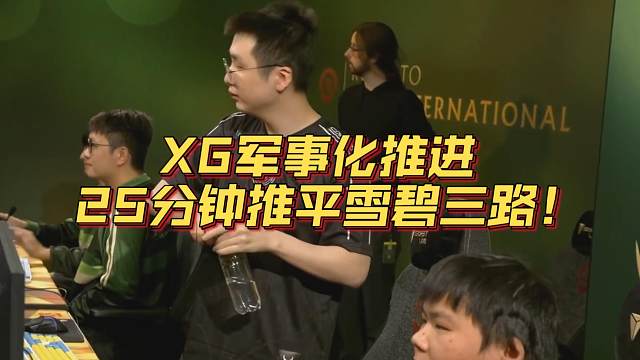 《XG军事化推进 25分钟推平雪碧三路！》刀塔名画 TI2024篇