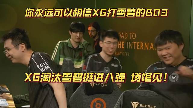 《你永远可以相信XG打雪碧的BO3！XG挺进八强 场馆见！》刀塔名画 TI2024篇