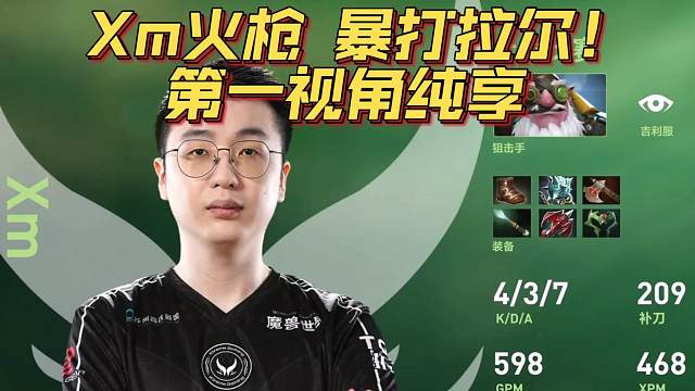 《Xm火枪 暴打拉尔！第一视角纯享》刀塔名画 TI2024篇