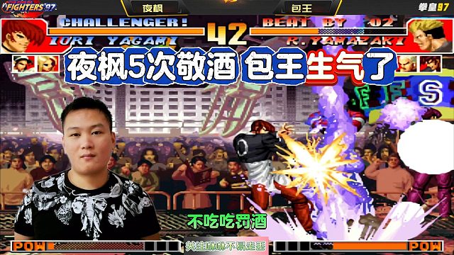 拳皇97：包王：以后别再说什么夜枫天克我了，他跟河池一样摆烂了