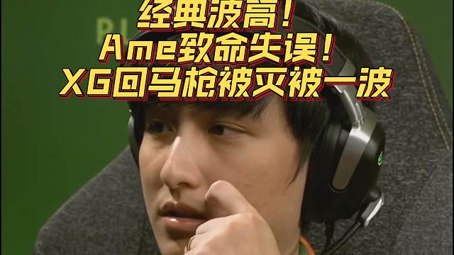 《经典波高！Ame致命失误！XG回马枪被灭被一波》刀塔名画 TI2024篇