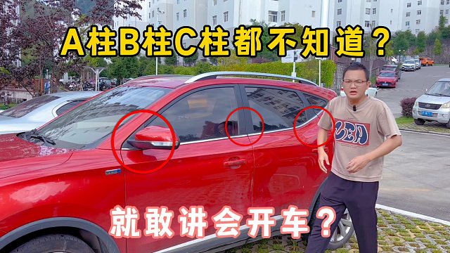 汽车ABC柱在哪，你都不知道？你好意思说不会开车，难怪车感差