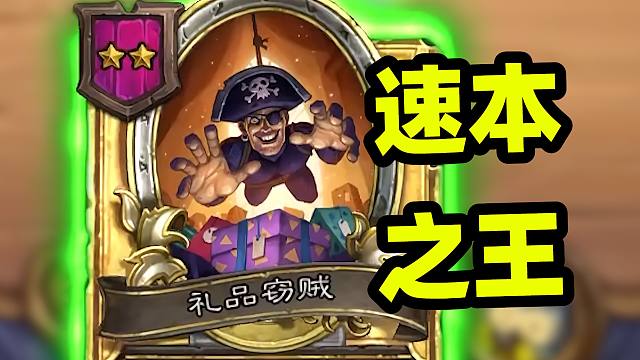 新时代的速本之王！