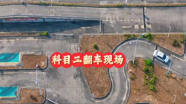 菜鸟大舞台，有梦你就来！ 大难不死……下一句是什么？#考驾照 #驾驶技巧 #科二练车 #驾考云飞哥 