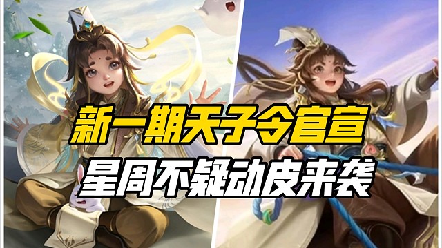 新一期天子令官宣！星周不疑动皮来袭！168元档位首现史诗武将？三国杀一等大将军详解