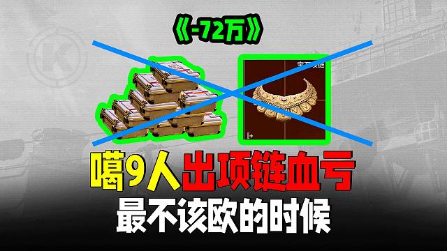 暗区突围：噶了9个大金项链但血亏72万，大赢家物资赛