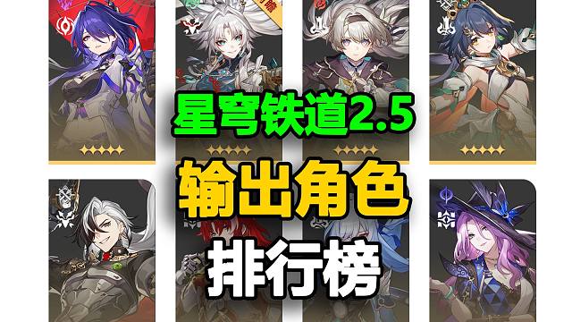 【星铁2.5】全输出角色排行，四大天王：飞霄/云璃/流萤/黄泉！