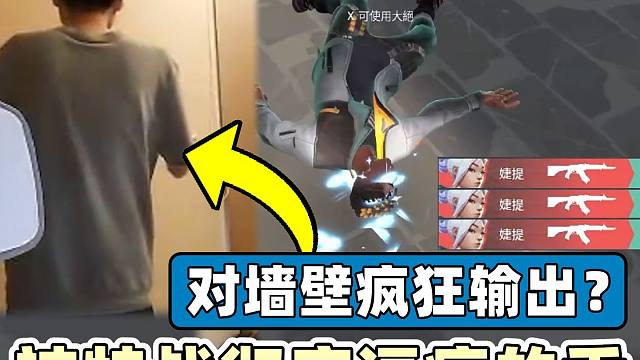 【无畏契约】被瓦彻底逼疯的人！对墙壁疯狂输出？│VALORANT│乖儿子