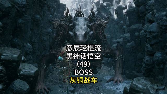 彦辰轻棍流黑神话悟空（49）BOSS灰铜战车