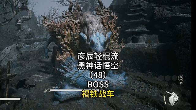 彦辰轻棍流黑神话悟空（48）BOSS褐铁战车