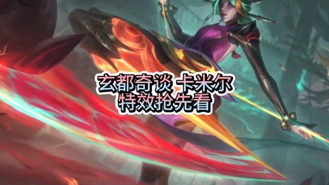 玄都奇谈青钢影卡米尔特效抢史诗限定品质先看