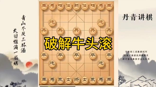 河南省冠军黄丹青讲棋，象棋怎么学，象棋教学，破解牛头滚，讲解棋理，系统学习象棋。