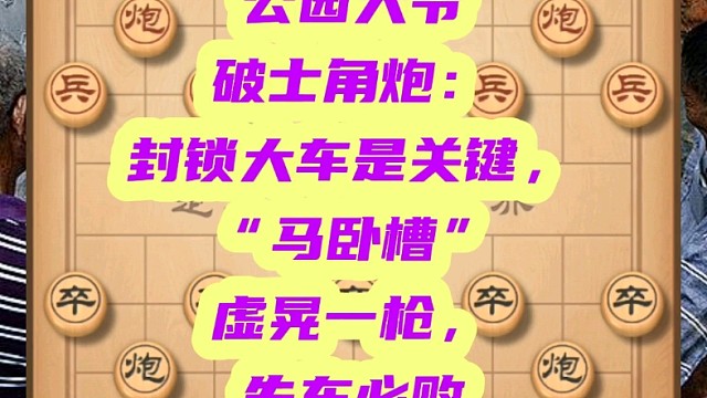 公园大爷破士角炮：封锁大车是关键，马卧槽虚晃一枪，失车必败