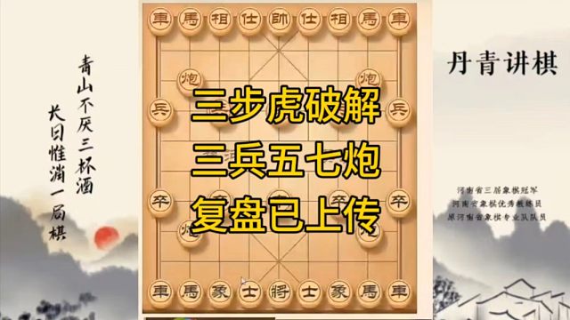 河南省冠军黄丹青讲棋，象棋怎么学，象棋教学，三步虎破解三兵五七炮，讲解棋理，系统学习象棋。