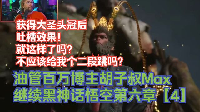【熟肉】油管百万博主胡子叔Max继续黑神话悟空第六章【4】：获得大圣头冠后吐槽效果！就这样了吗？不应