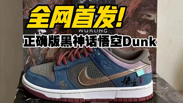 Dunk黑神话悟空联名 正确版全网首发！配套不光送如意金箍棒，还送额外一副鞋垫！质感拉满！