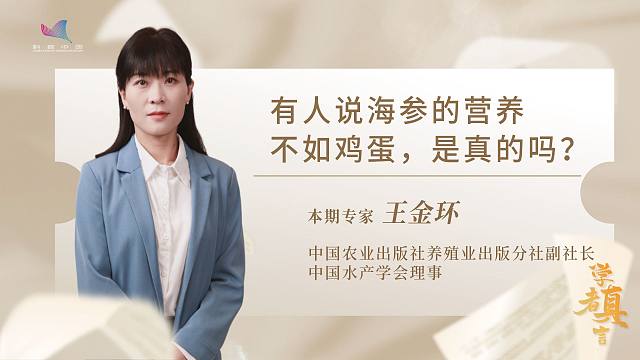 学者真言——有人说海参的营养不如鸡蛋，是真的吗？