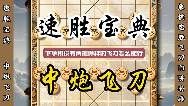中炮速胜飞刀简单好记又实用 象棋新手宝典中国象棋布局陷阱技巧