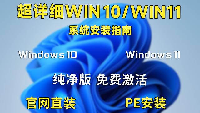 【系统安装指南】win10/win11系统安装/激活/解疑指南，多方式安装，简单易懂，简介附免费激活