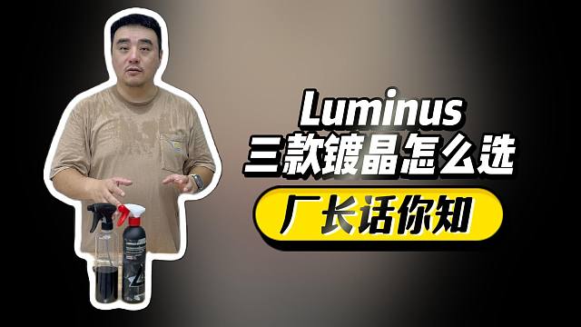 Luminus新品镀晶抢先预习！