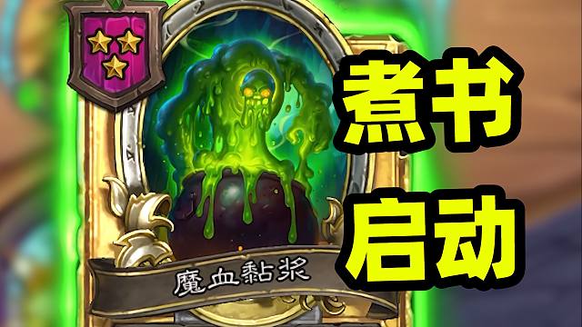 恶魔的时代，甚至还能玩煮书天花板