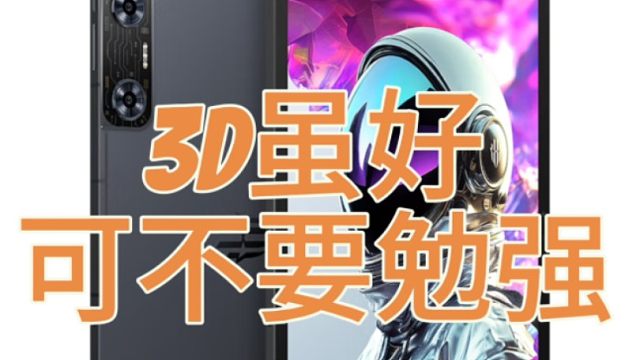 红魔裸眼3D平板买之前必须知道的坑