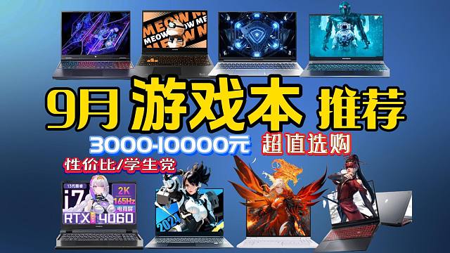 【2024年9月游戏本选购指南】开学季笔记本电脑怎么选？？哪款靠谱？覆盖全价位，高性价比游戏本推荐！