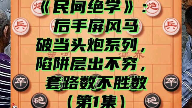 民间绝学后手屏风马破当头炮系列：陷阱层出不穷套路数不胜数（1）