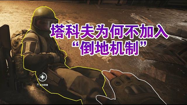 这合理吗？游戏中常见的“倒地设定”在塔科夫为什么没有