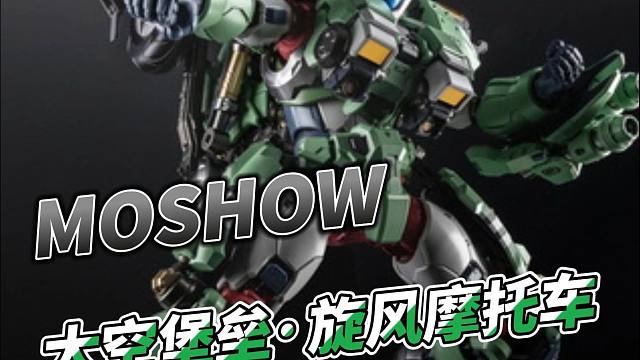 【资讯】MOSHOW 太空堡垒 旋风摩托车