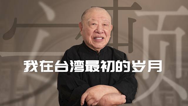 我陈述的不是“别处”的历史，而是我自己【许倬云】