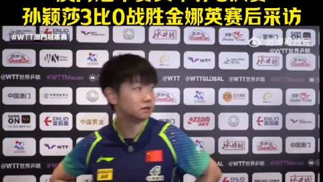 澳门冠军赛女单1/8决赛孙颖莎3比0战胜金娜英赛后采访！莎莎说现在不是自己最好状态，通过比赛慢慢找回