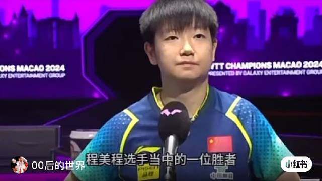 孙颖莎采访路透来了