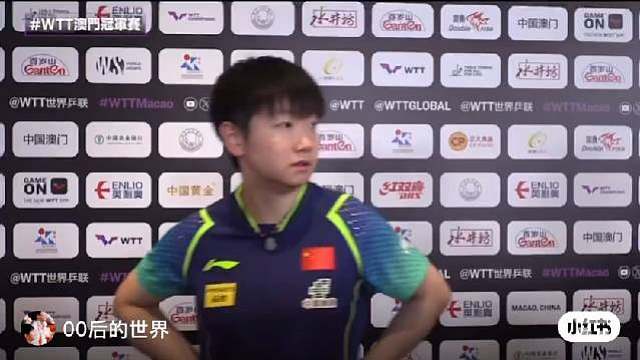 孙颖莎赛后采访路透