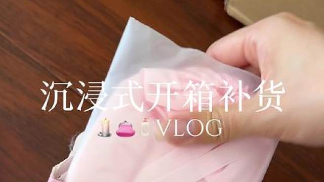 VLOG 130s一起沉浸式拆快递吧 