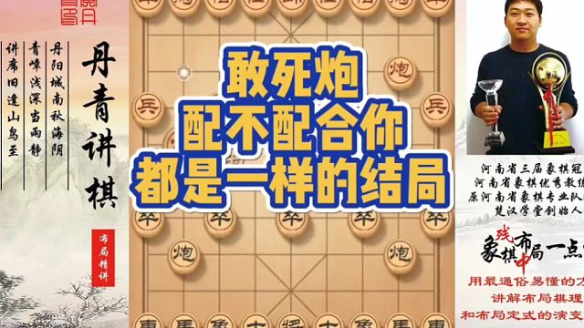 敢死炮，你配不配合都是一样的结局！如何快速提升象棋水平系统学棋？如何学习布局，中局，残局？少走弯路，
