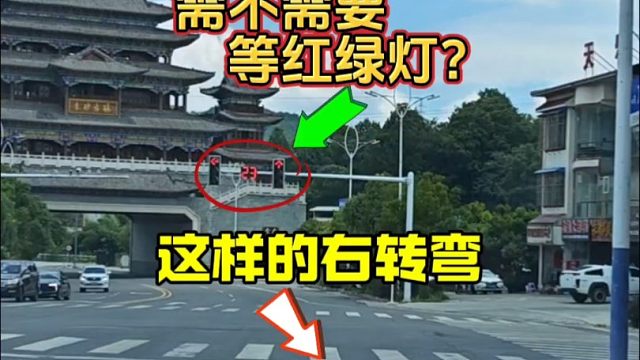 这样的右转弯需不需要等红绿灯？很多新手都不清楚