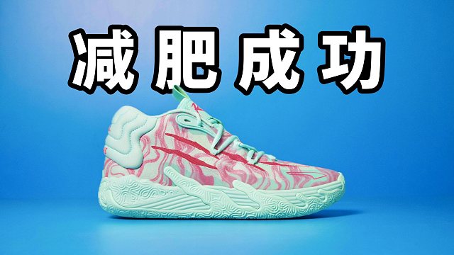 【Sunzz潮课】更轻更薄 Puma MB.03 瘦身不减配！