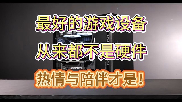 最好的游戏设备从来都不是硬件，热情与陪伴才是！