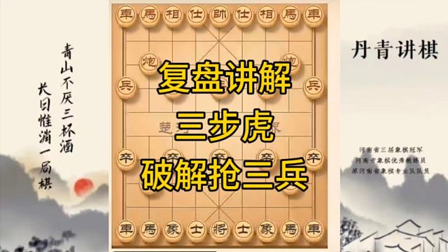 河南省冠军黄丹青讲棋，象棋怎么学，象棋教学，复盘讲解三步虎破解三兵五七炮，讲解棋理，系统学习象棋。